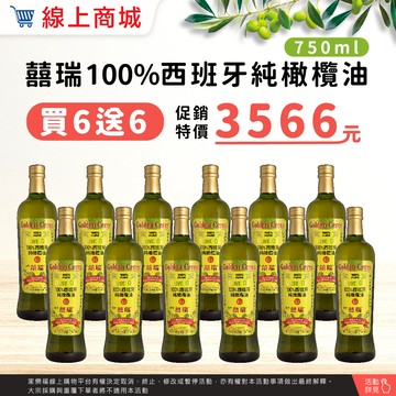 【囍瑞】買6送6-純級橄欖油750ml