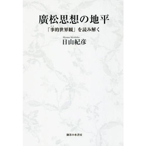 廣松思想の地平 事的世界観 を読み解く