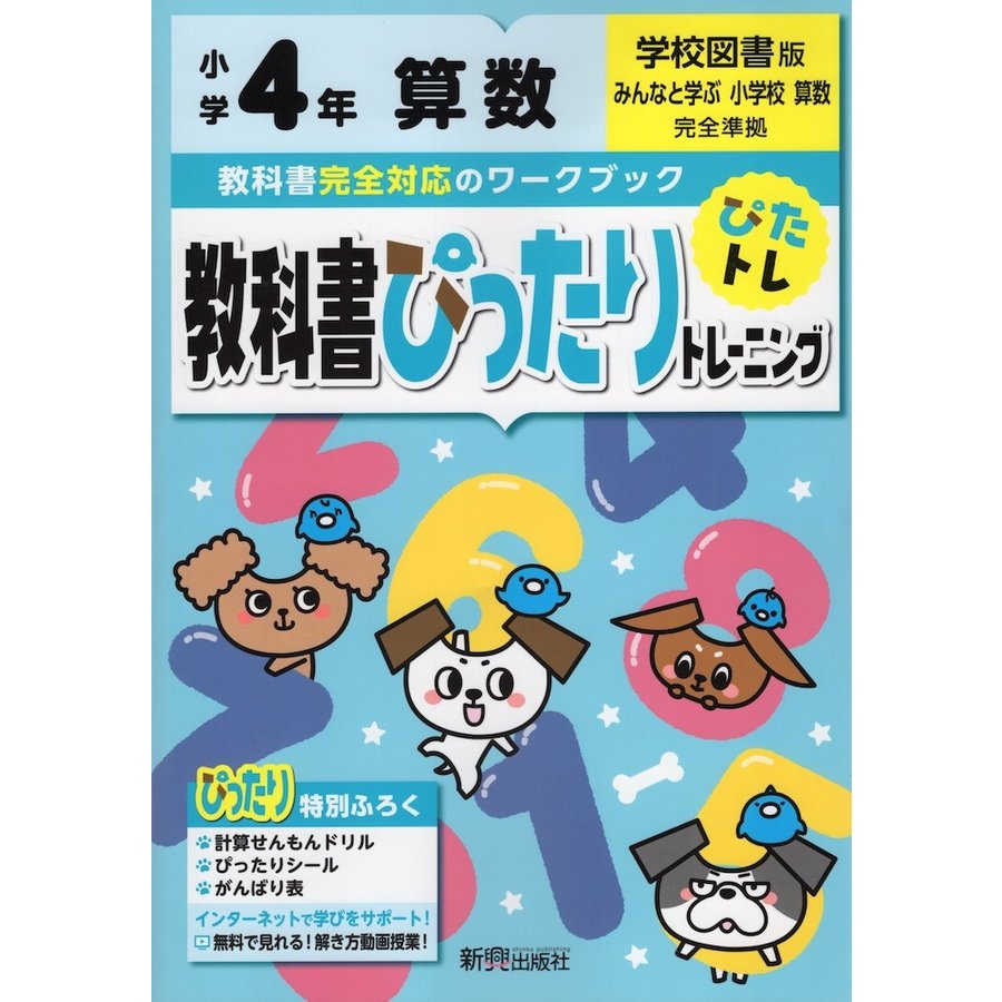 教科書ぴったりトレーニング 小学4年 算数 学校図書版