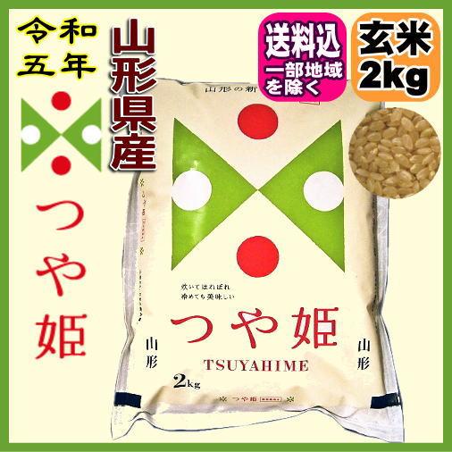 令和5年 山形県産 つや姫特別栽培米 玄米 2kg