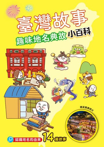 【電子書】臺灣故事小百科：趣味地名典故