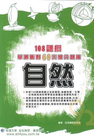 詮達高中學測衝刺60天搶分題庫-自然
