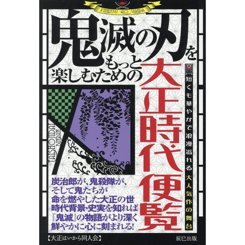 鬼滅の刃をもっと楽しむための大正時代便覧 大正はいから同人会