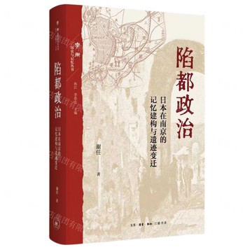 陷都政治(日本在南京的記憶建構與遺跡變遷)-學衡歷史與記憶叢書丨天龍圖書簡體字專賣店丨9787108077219 (上海2501)