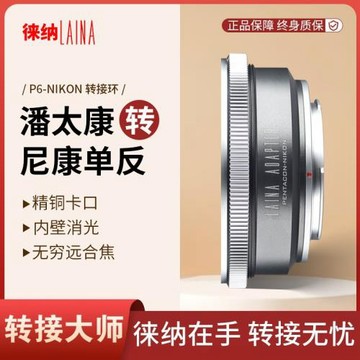 徠納轉接環適用潘太康PENTACON P6鏡頭轉尼康NIKON AI單反相機