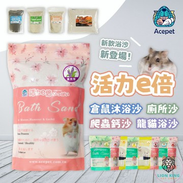 【獅子王寵物】🦁愛思沛 活力一倍 活力e倍 鼠沐浴專用沙 沐浴沙 倉鼠浴沙 廁所沙 龍貓浴沙 爬蟲鈣沙 B036