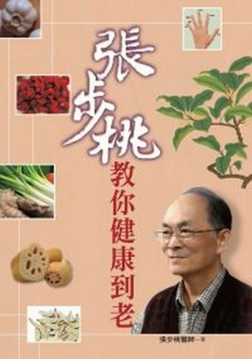 張步桃教你健康到老[二手書_良好]