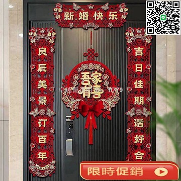 【卓越優選館】新婚房裝飾套組 中國風結婚對聯 入戶門喜慶掛件 婚禮佈置必備 男女方新房裝飾