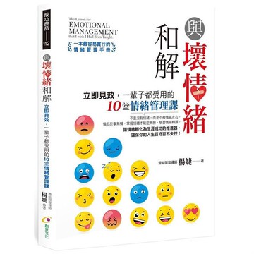 與壞情緒和解－立即見效，一輩子都受用的10堂情緒管理課