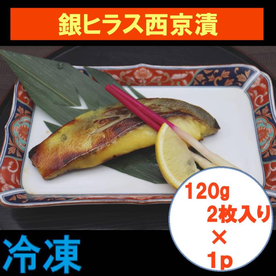 銀ヒラス西京漬け （１２０g　2枚入り）×１ｐ