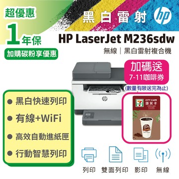【限量加碼送咖啡券】HP LaserJet Pro MFP M236sdw 無線雙面黑白雷射傳真複合機