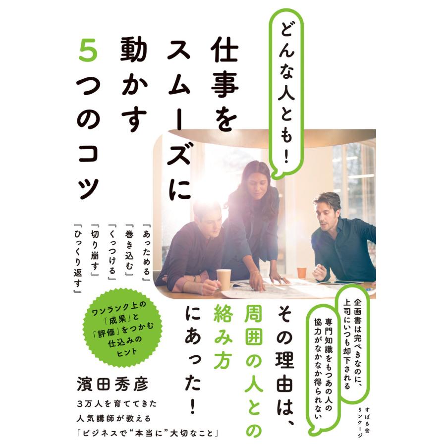 どんな人とも! 仕事をスムーズに動かす5つのコツ 電子書籍版   著:濱田秀彦