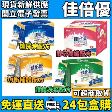 ［佳倍優］均衡補體配方 24包/盒購 糖尿病配方 佳倍優 糖尿病粉 醇芯高纖 粉狀營養品 營養補充粉劑 ※營養品專家※