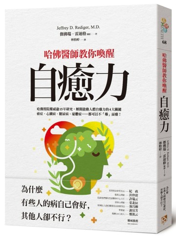 哈佛醫師教你喚醒自癒力：為什麼有些人的病自己會好，其他人卻不行？哈佛醫院權[二手書_良好]
