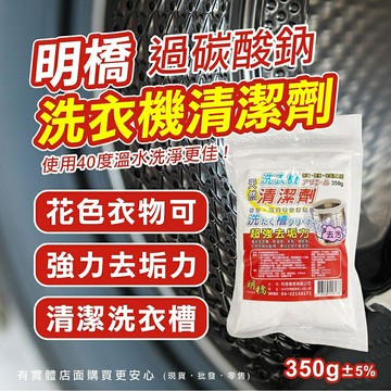 【現貨】過碳酸鈉 清潔粉 明橋天然洗衣機清潔劑350g 洗衣槽清潔劑 洗衣機槽清潔粉 萬用清潔粉 去污粉  柚柚的店