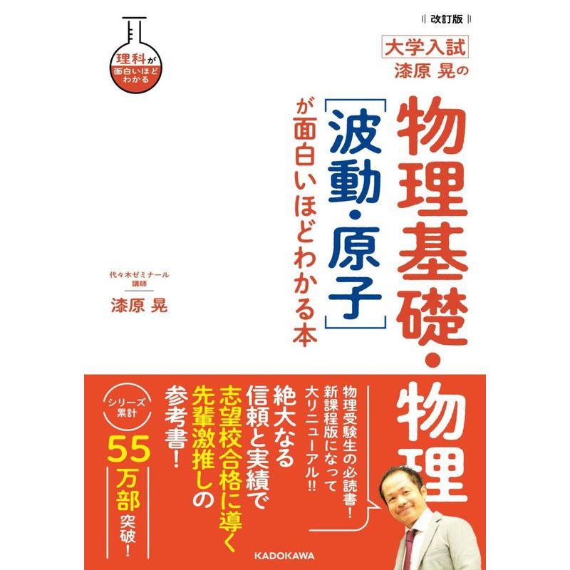 改訂版 大学入試 漆原晃の 物理基礎・物理波動・原子が面白いほどわかる本 (理科が面白いほどわかる)