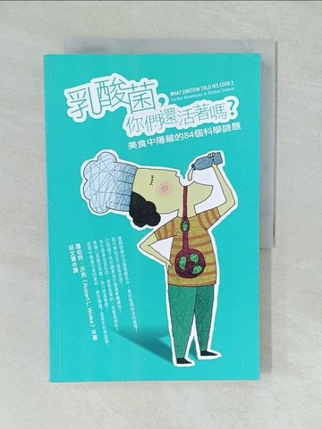 【書寶二手書T1／科學_YVZ】乳酸菌你們還活著嗎?-美食中隱藏的84個科學謎題_羅伯特．沃克
