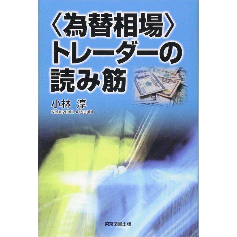 トレーダーの読み筋