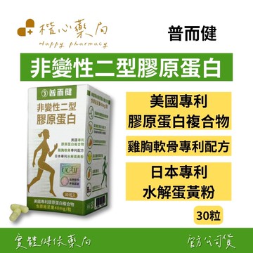 【楷心藥局】秉新 普而健 非變性第二型膠原蛋白30粒/罐 | 專利非變性第二型膠原蛋白、貓爪藤根萃取物、鳳梨酵素