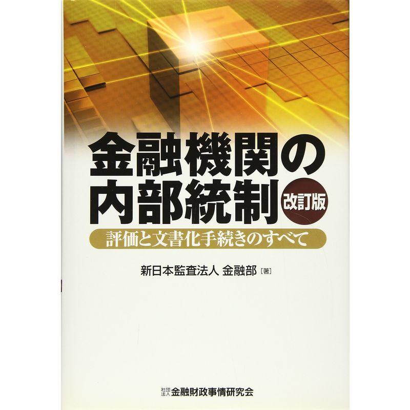 金融機関の内部統制 評価と文書化手続きのすべて