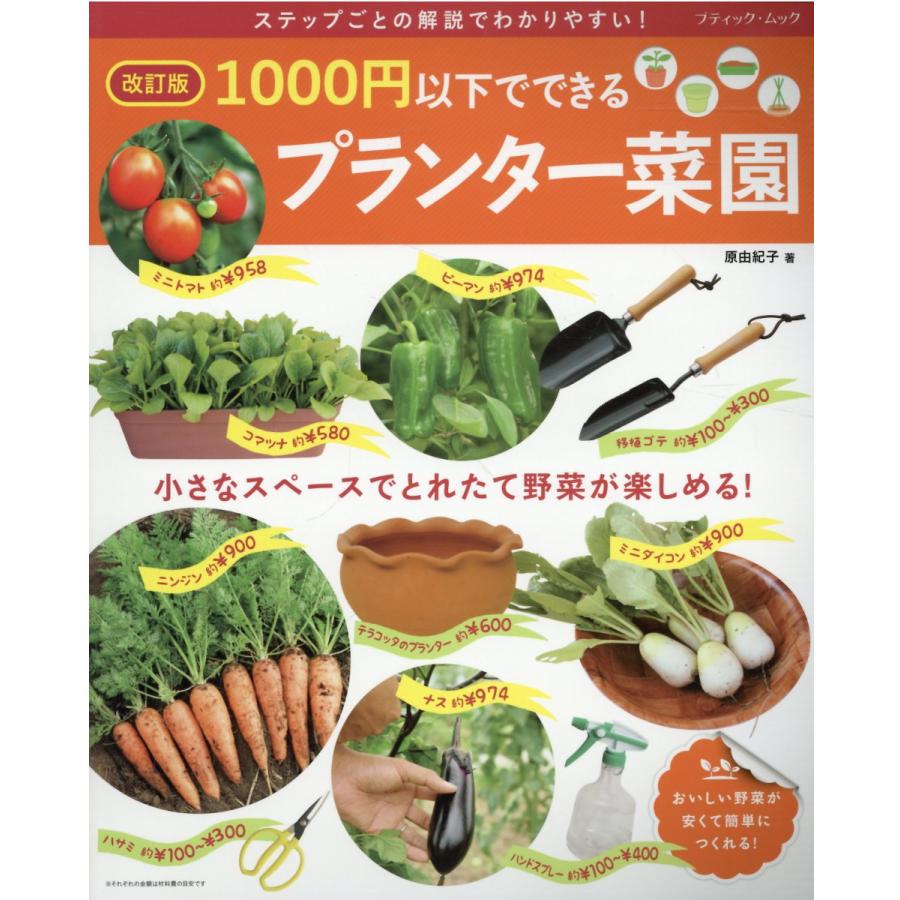 1000円以下でできるプランター菜園 小さなスペースでとれたて野菜が楽しめる ステップごとの解説でわかりやすい 原由紀子