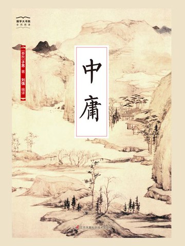 【電子書】中庸（国学大书院）