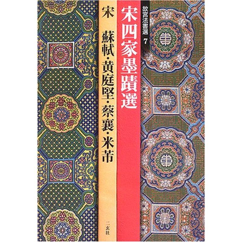 宋四家墨蹟選?宋 蘇軾・黄庭堅・蔡襄・米? (故宮法書選 7)