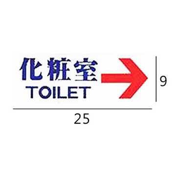 RC-282 化粧室/化妝室 右箭 橫式 9x25cm 壓克力標示牌/指標/標語 附背膠可貼
