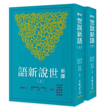 新譯世說新語（上/下）（四版）