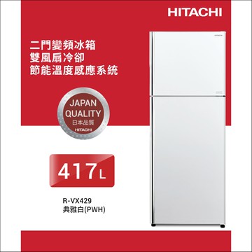 【HITACHI 日立】417L 1級變頻2門電冰箱 RVX429_PWH典雅白