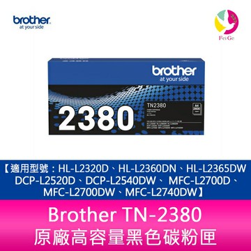 Brother TN-2380 原廠高容量黑色碳粉匣 適用機型:HL-L2320D、HL-L2360DN、HL-L2365DW、 DCP-L2520D、DCP-L2540DW、 MFC-L2700D、MFC-L2700DW、MFC-L2740DW