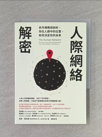 【書寶二手書T1／財經企管_U6W】人際網絡解密：史丹佛教授剖析，你在人群中的位置，如何決定你的未來_馬修．傑克森,  顏嘉儀