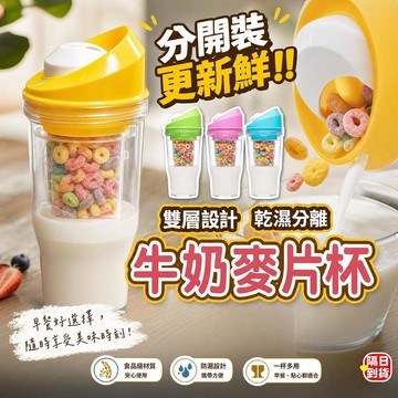 🥛現貨·隔日達🥛牛奶麥片杯 雙層燕麥杯 乾濕分離杯 雙層早餐杯 隔夜燕麥杯 麥片杯 牛奶杯 早餐杯 酸奶杯 優格杯