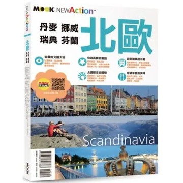 北歐─丹麥‧挪威‧瑞典‧芬蘭【城邦讀書花園】