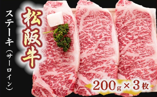 松阪牛　ステーキ肉（サーロイン）3枚