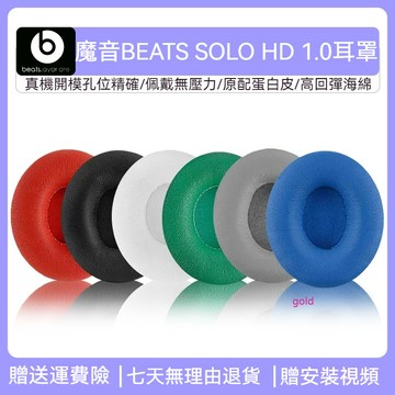 【現貨】魔音beats Solo HD耳機套 一代1.0耳套頭戴式有線無線藍牙耳罩 耳機套 耳套