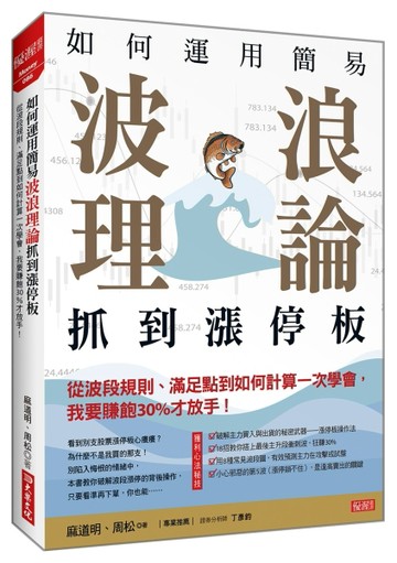 如何運用簡易波浪理論抓到漲停板：從波段規則、滿足點到如何計算一次學會，我要賺飽30%才放手