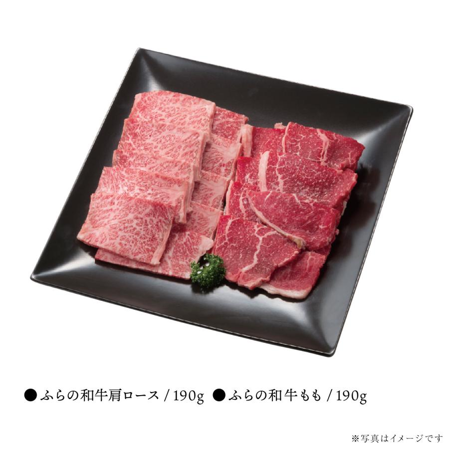 送料無料 ふらの和牛 焼肉セット 380ｇ ギフト 贈り物 ギフト 北海道 肉 焼肉 牛肉 肩ロース もも 和牛 お取り寄せ 富良野