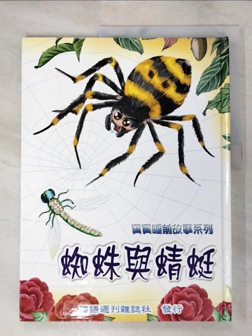 【書寶二手書T9／少年童書_Q2H】蜘蛛與蜻蜓_許秋芬作; 蔡景文, 黃玲瑩, 施姿君繪圖