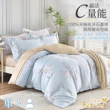 Betrise海藍誓約 單人 C量能系列 100%奧地利天絲光淬石墨烯三件式兩用被床包組