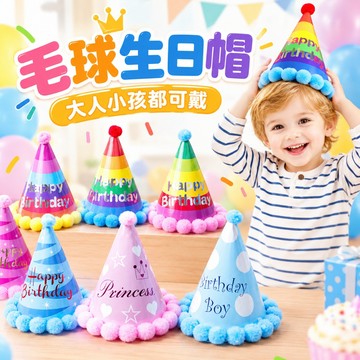 【隔日到貨🧾開發票】 毛球生日帽 派對帽 生日 慶生道具 寶寶週歲 生日派對 派對生日帽 生日裝飾 可愛帽子 生日帽