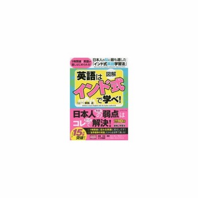 新品本 図解英語は インド式 で学べ 日本人の脳に最も適した インド式英語学習法 安田正 著 通販 Lineポイント最大get Lineショッピング