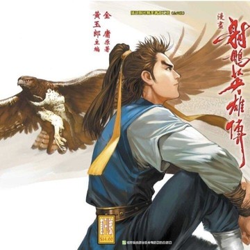 （爆款熱賣）（國際精品）【免運】超清全彩漫畫 射雕英雄傳全書100集14冊完結 原著金庸 主編黃玉郎