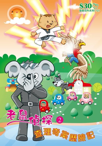 【電子書】益智百科系列12：老鼠偵探查理奇案歷險記（2）