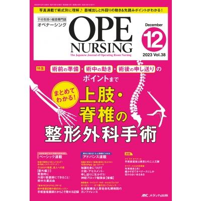 オペナーシング2023年 12月号 38巻 12号   書籍  〔本〕