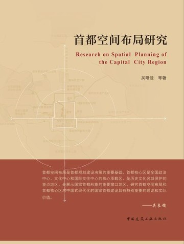 【電子書】首都空间布局研究