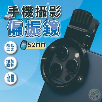🔥隔日到貨🔥偏光鏡 拍照神器 相機偏振鏡 濾光鏡 高清濾鏡偏光 手機鏡頭濾鏡 手機攝影片偏振鏡 手機濾鏡片 消除反光鏡