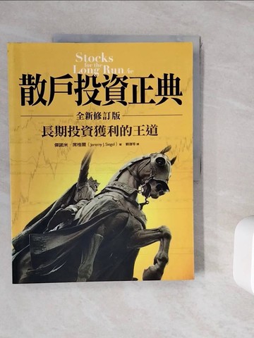 【書寶二手書T5／股票_ZVI】散戶投資正典_劉復苓, 傑諾米‧席