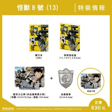 怪獸8號(13)【特裝版】