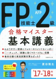  ＦＰ技能士２級ＡＦＰ合格マイスター　基本講義(’１７－’１８年版)／菱田雅生(著者)